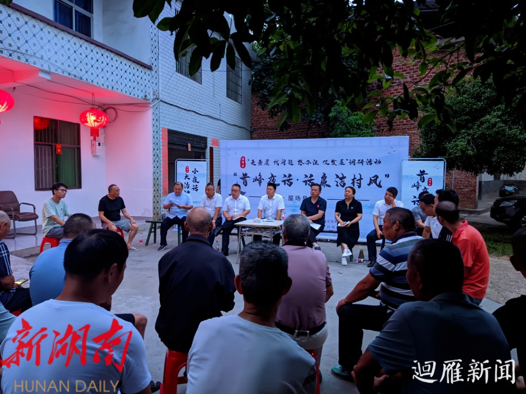 厚植廉洁文化，培育文明村风 ——雁峰区纪委监委调研组在奇峰村召开“首峰夜话· 话廉洁村风”屋场恳谈会