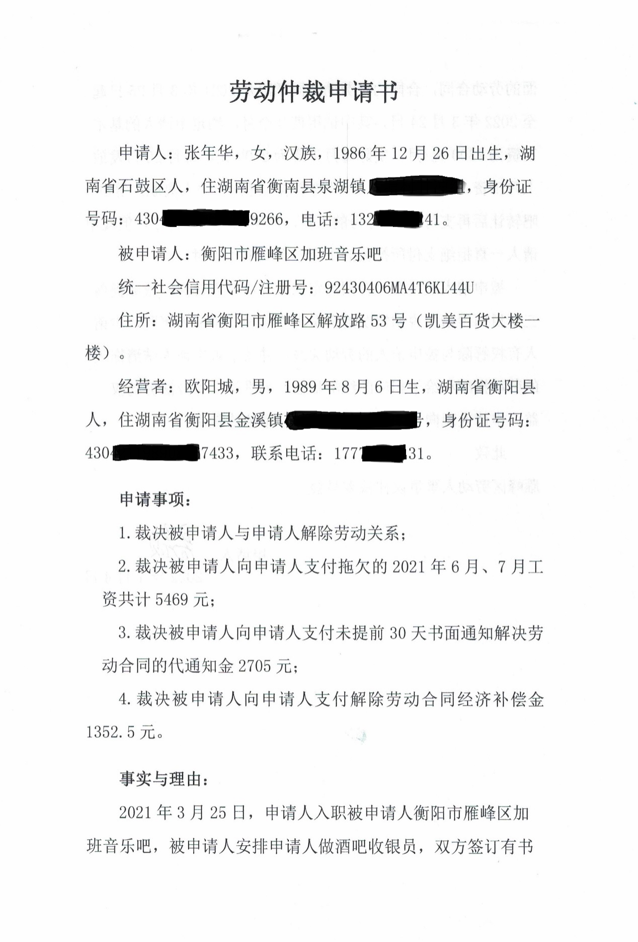 雁峰区劳动人事争议仲裁委员会关于申请人张年华李云香费小童尹凤诉被