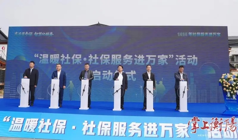 说好“暖心话”，服务送上门！2025年衡阳市“温暖社保·社保服务进万家”活动启动