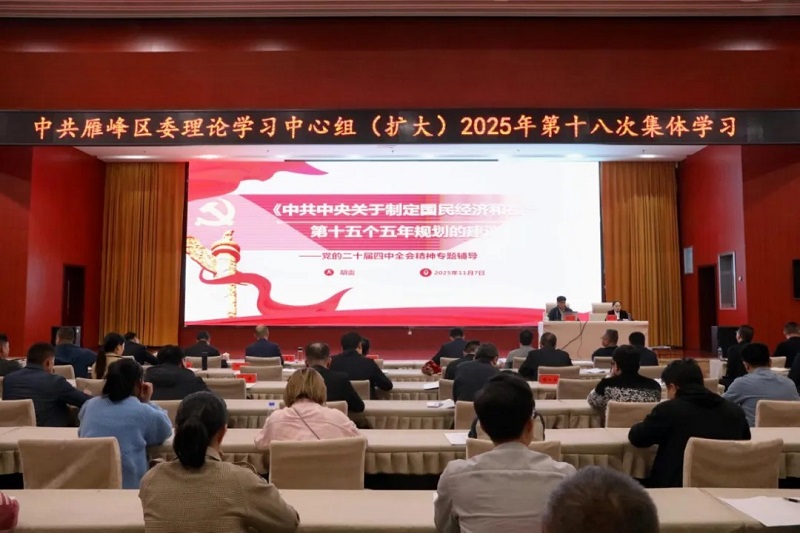 中共雁峰区委理论学习中心组（扩大）举行2025年第十八次集体学习