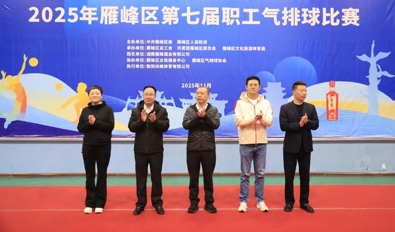 逐梦赛场，绽放荣光——雁峰区第七届干部职工气排球比赛激情开幕