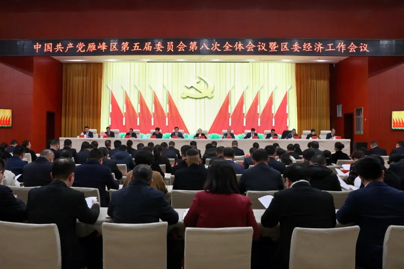 中共雁峰区委五届八次全会暨区委经济工作会议召开