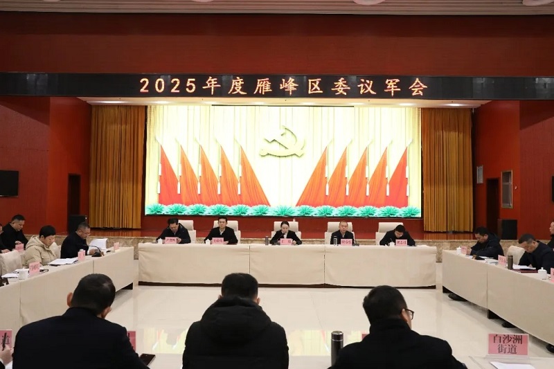 2025年度雁峰区委议军会暨镇（街）党（工）委书记党管武装述职会召开