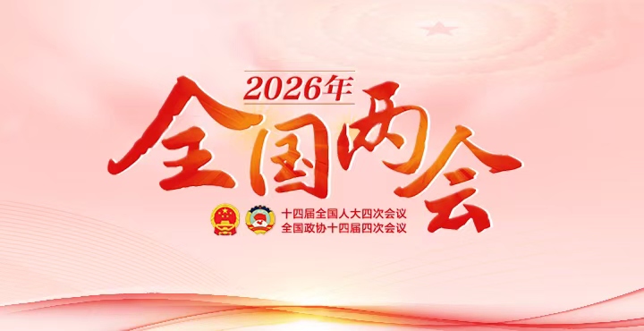 湖南省政府门户网站2026年全国两会专题