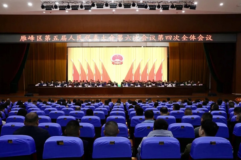 雁峰区第五届人民代表大会第六次会议胜利闭幕