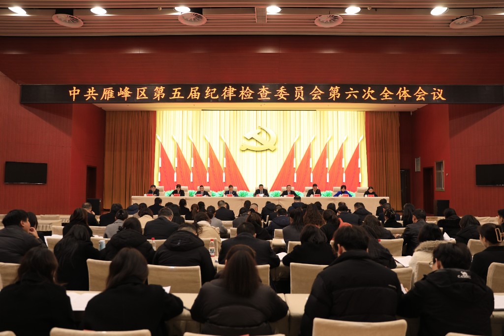 中国共产党雁峰区第五届纪律检查委员会第六次全体会议召开