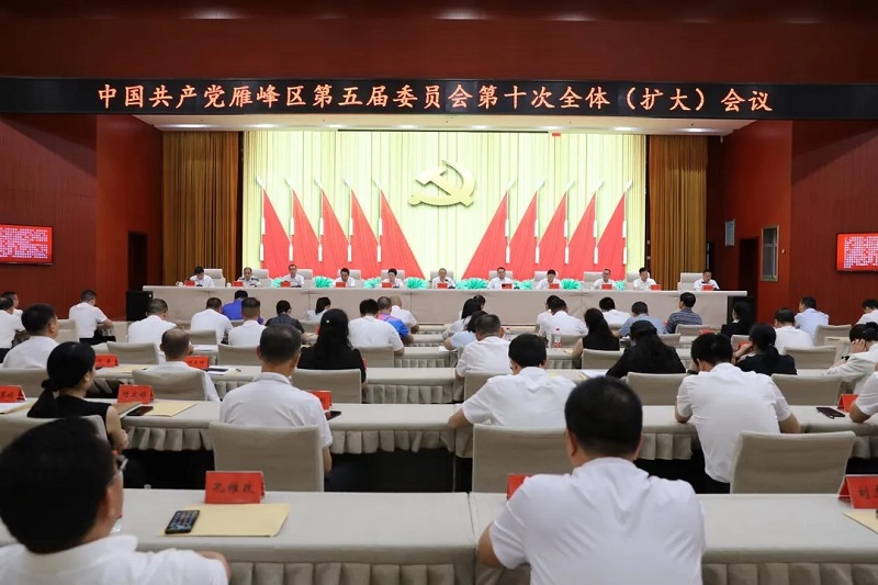 中共雁峰区第五届委员会第十次全体（扩大）会议召开