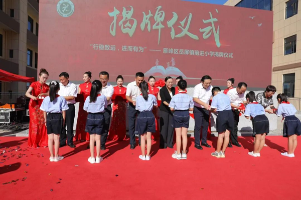 雁峰区岳屏镇前进小学新校区揭牌仪式举行