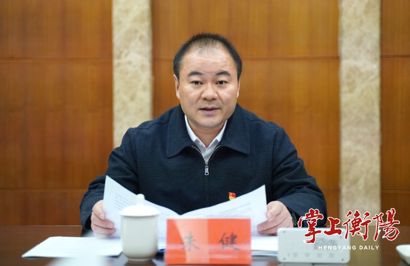 朱健主持市政府党组理论学习中心组2024年第1次集体学习