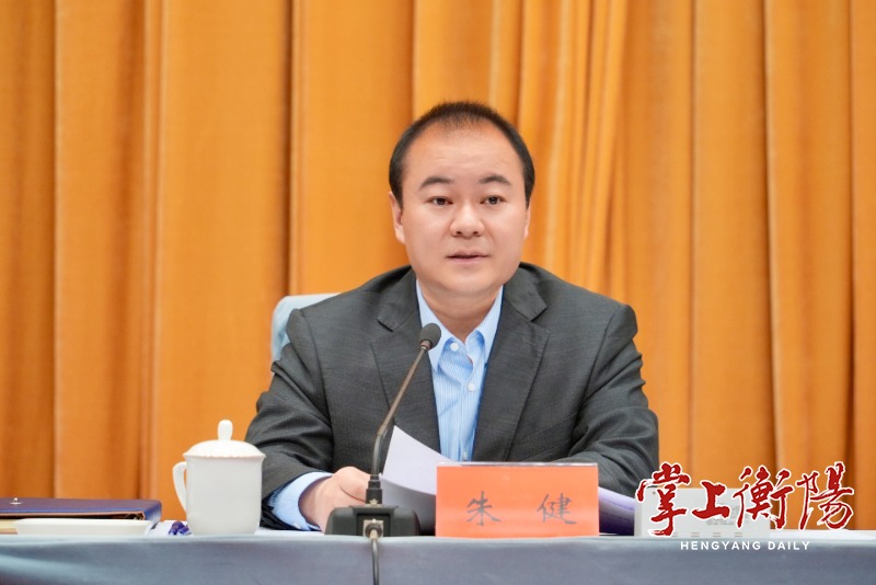 2024年市政府廉政工作会议召开朱健出席并讲话