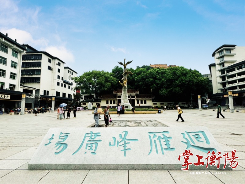 到廻雁峰广场,寻找衡阳城最初的模样丨大城向南·走读雁峰②