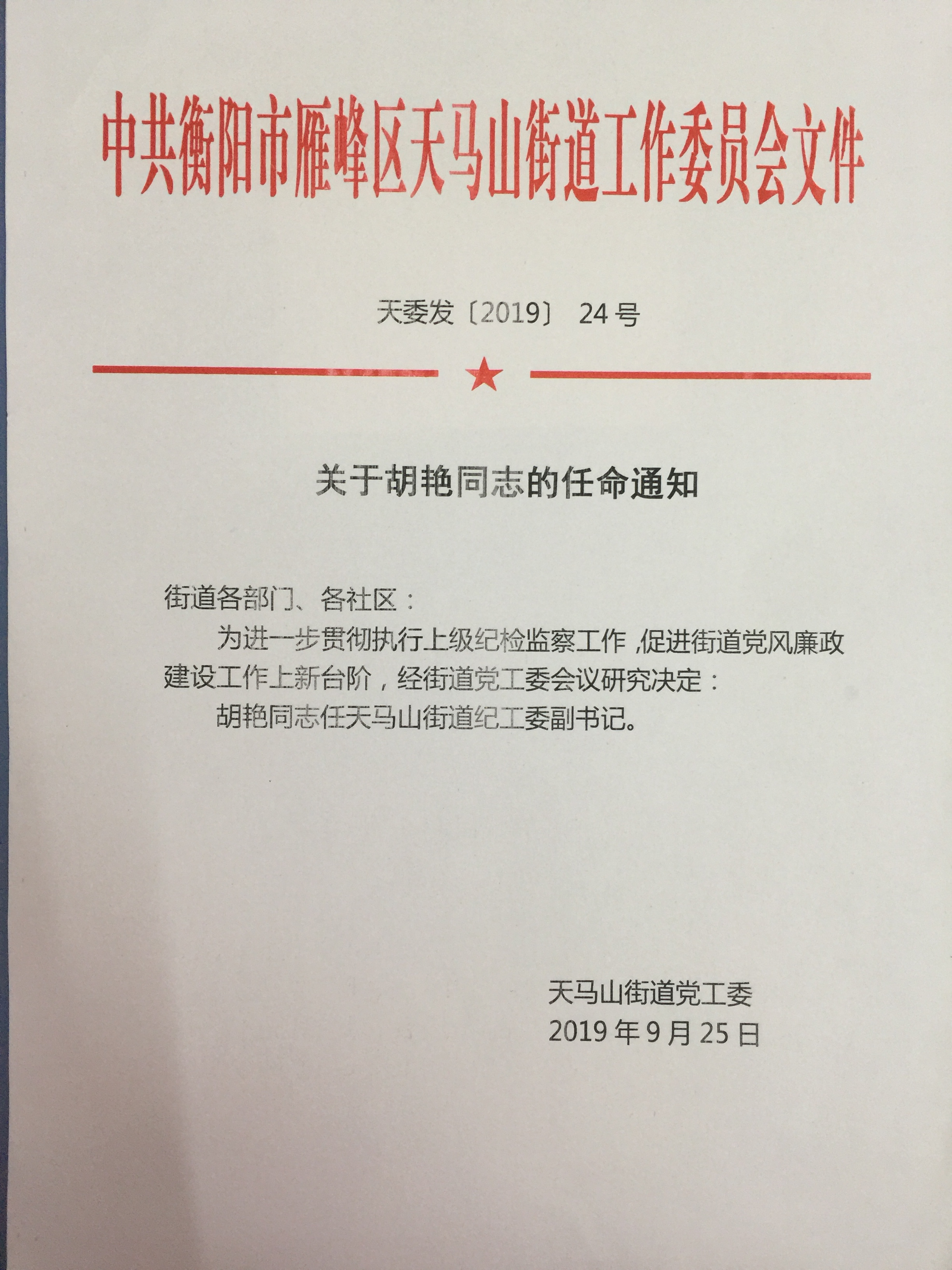 关于胡艳同志的任命通知